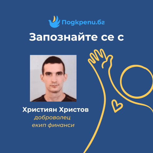 Запознайте се с Християн Христов