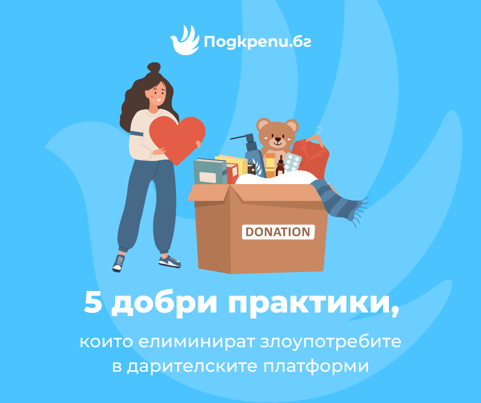 Какво трябва да знаете преди да направите дарение? 5 неща, за които да внимавате