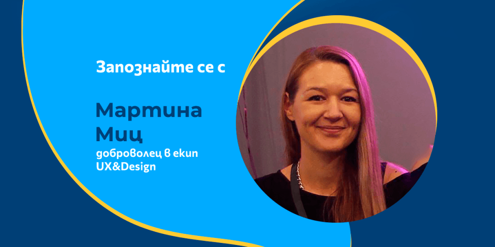 Запознайте се с Мартина Миц