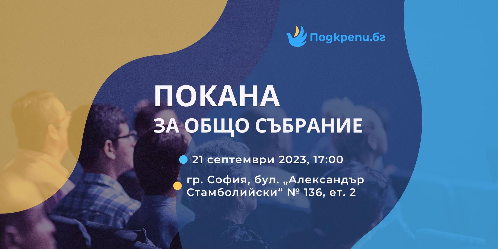 ПОКАНА за свикване на Общо събрание на Сдружение „Подкрепи БГ“
