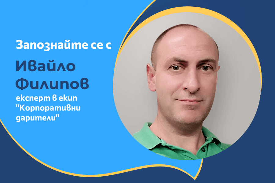 Ивайло Филипов  - доброволец в екип „Корпоративни дарители“ в Подкрепи бг