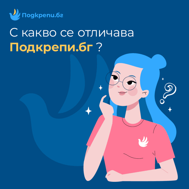 С какво се отличава Подкрепи бг като дарителска платформа?