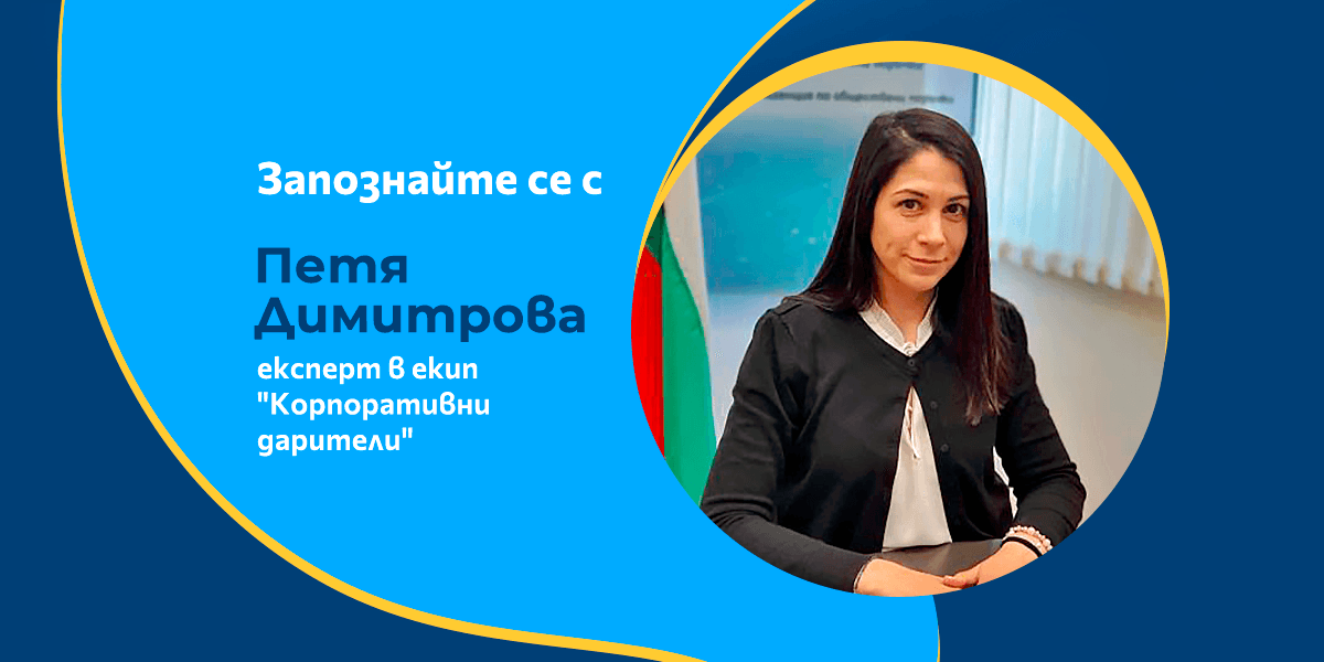 Петя Димитрова - доброволец в екип „Корпоративни дарители“ в Подкрепи бг