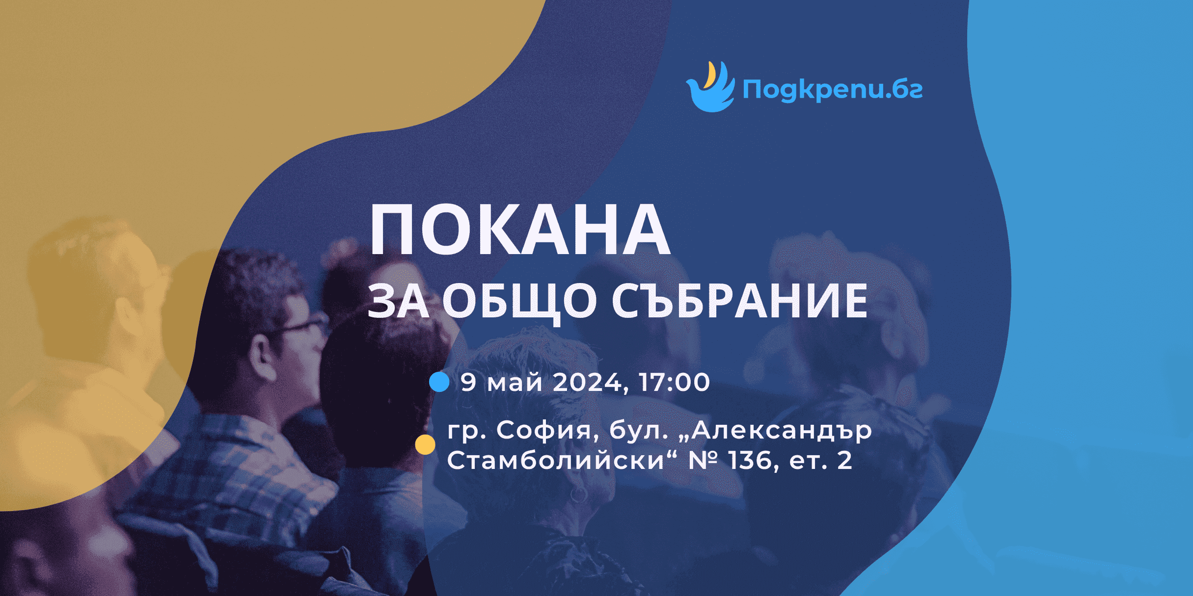 ПОКАНА за свикване на Общо събрание на Сдружение „Подкрепи БГ“