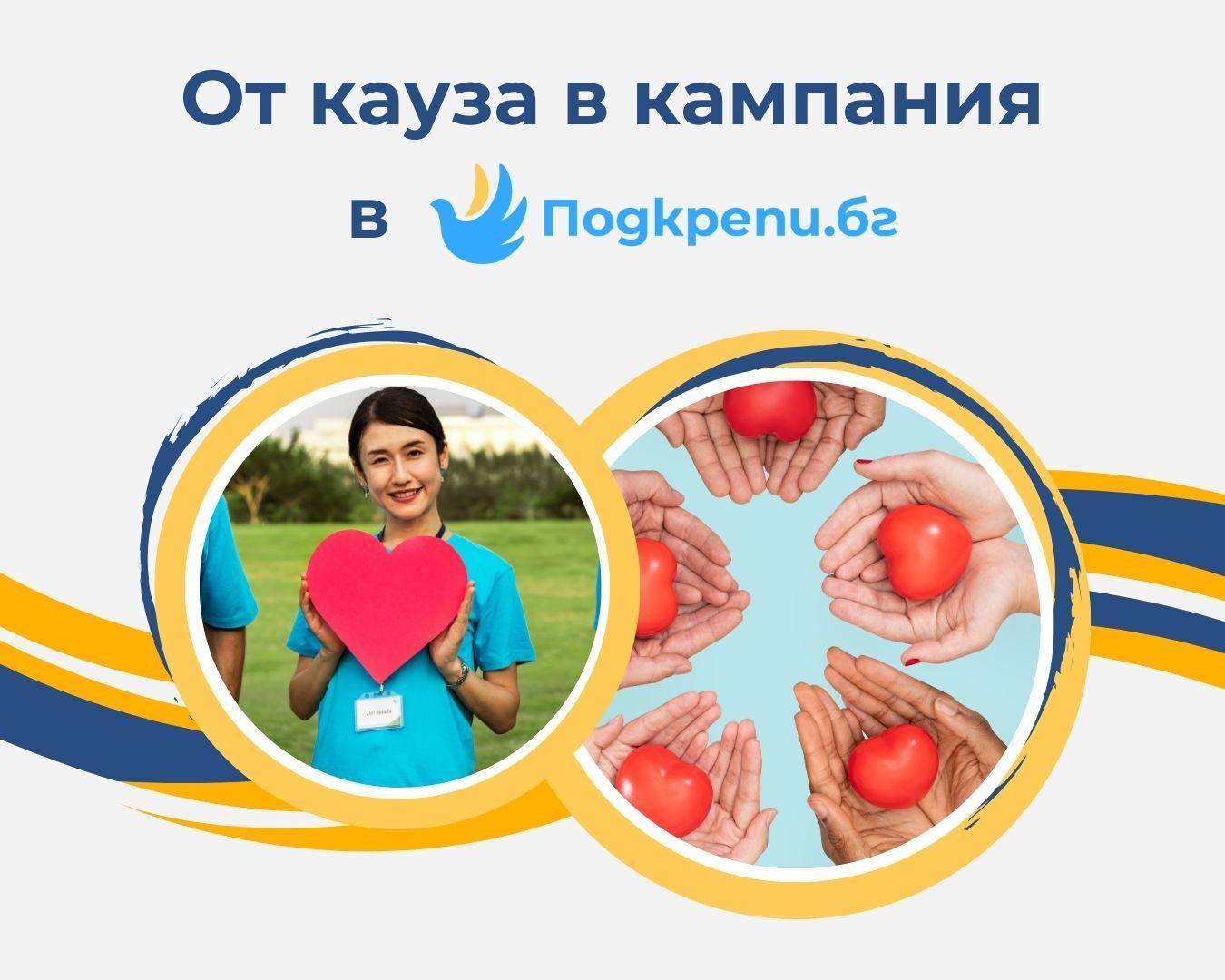 Как каузите на Организаторите се превръщат в кампании на платформата Подкрепи.бг