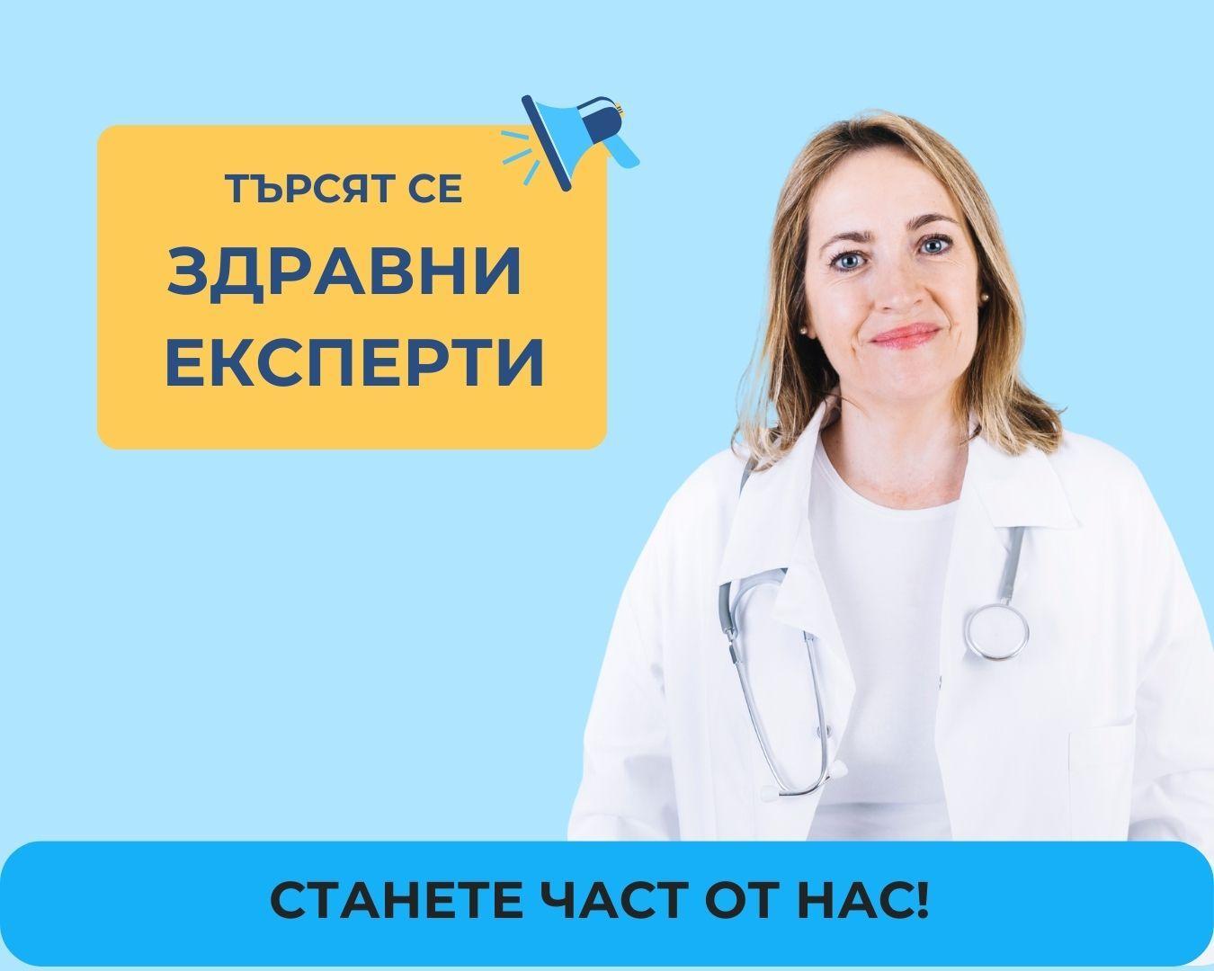 Търсим си здравни експерти - станете част от нас!