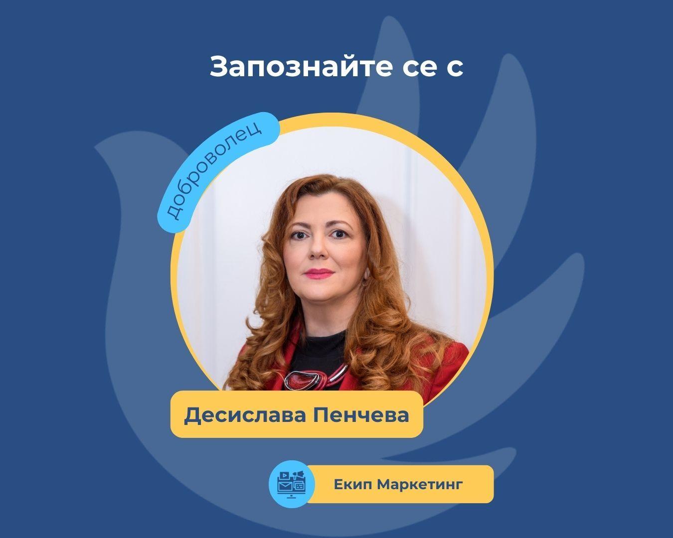 Десислава Пенчева - доброволец в екип „Маркетинг“ в Подкрепи.бг