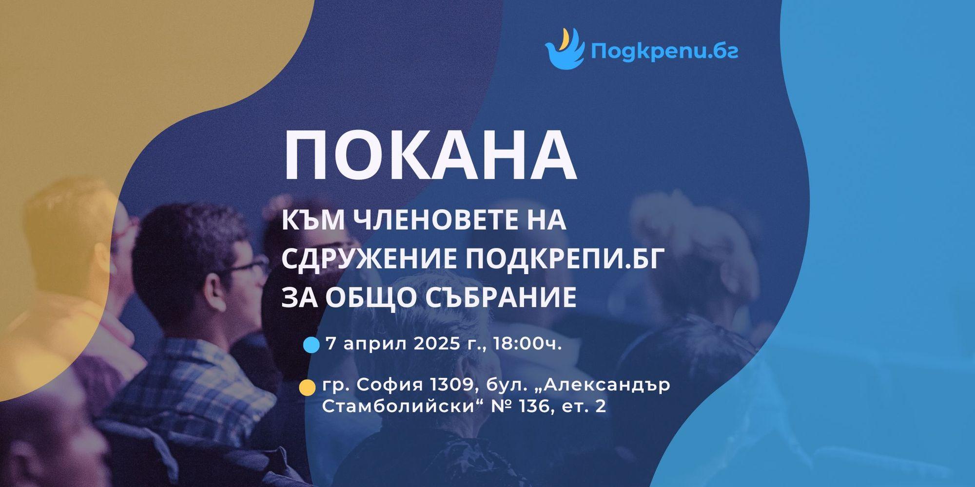 ПОКАНА За свикване на Общо събрание на Сдружение „Подкрепи БГ“